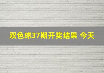 双色球37期开奖结果 今天